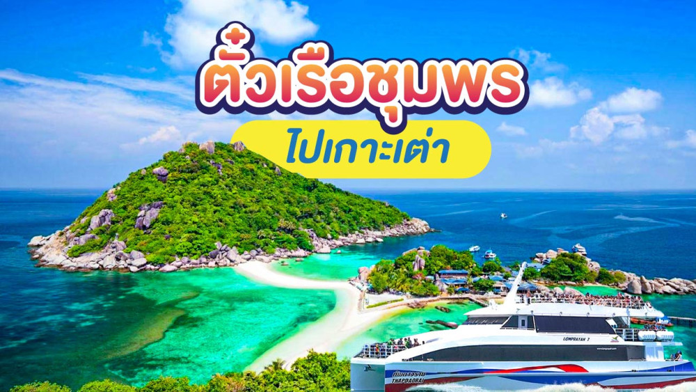 ตั๋วเรือชุมพร-เกาะเต่า